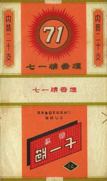 “七一”“71”红色烟标