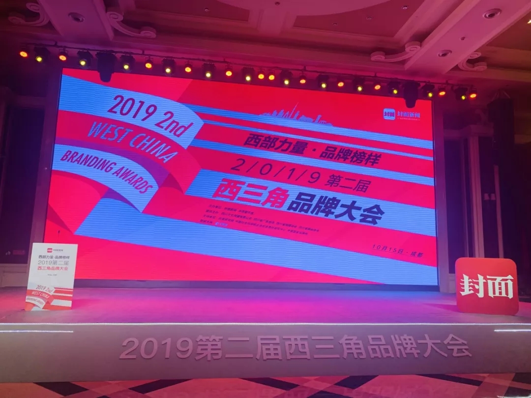 四川中烟入围2019年第二届西三角品牌大会