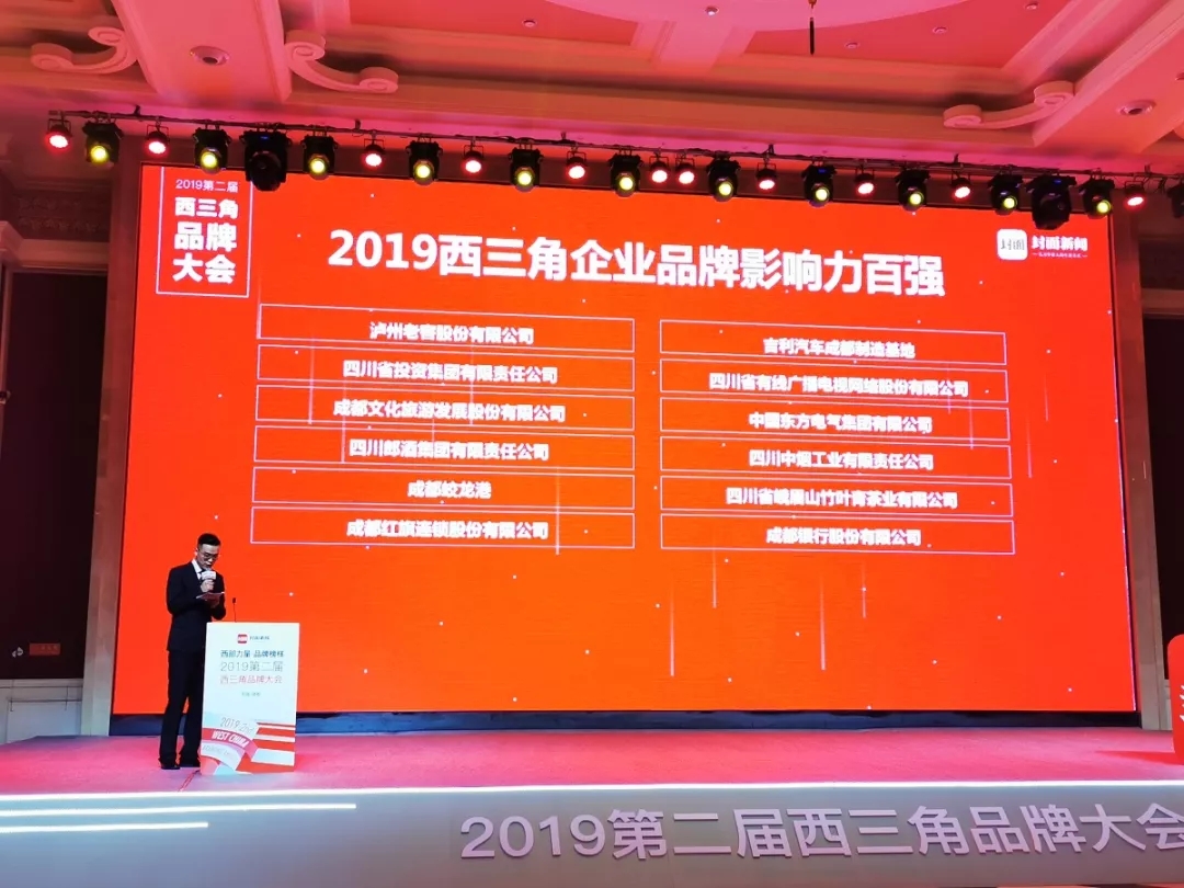 四川中烟入围2019年第二届西三角品牌大会